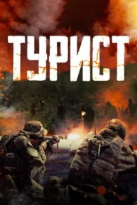 Фильм Турист (2021) смотреть онлайн