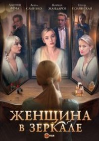Сериал Женщина в зеркале (2018) смотреть онлайн