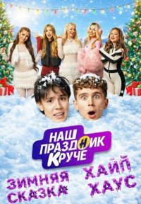 Сериал Наш праздник круче (2026) смотреть онлайн
