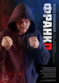 Фильм Франко (2023) смотреть онлайн