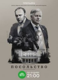 Сериал Посольство (2018) смотреть онлайн