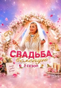 Сериал Свадьба вслепую 3 сезон (2026) смотреть онлайн