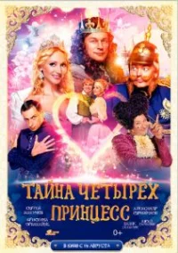 Обложка фильма «Тайна четырех принцесс» Фильм Тайна четырех принцесс (2014) смотреть онлайн