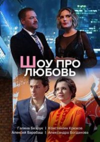 Сериал Шоу про любовь (2020) смотреть онлайн