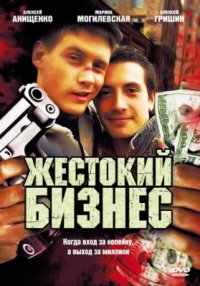 Сериал Жестокий бизнес (2008) смотреть онлайн