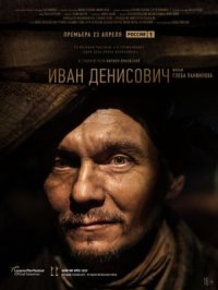 Фильм Иван Денисович (2021) смотреть онлайн