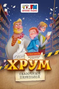 Сериал Детективное агентство ХРУМ, или Сказочный переполох (2024) смотреть онлайн