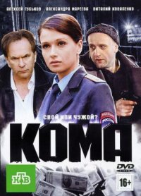 Фильм Кома (2012) смотреть онлайн
