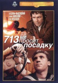 Фильм 713-й просит посадку (1962) смотреть онлайн