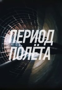 Сериал Период полёта (2025) смотреть онлайн