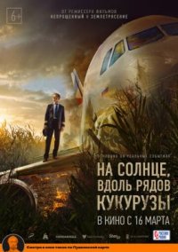 Фильм На солнце, вдоль рядов кукурузы (2023) смотреть онлайн