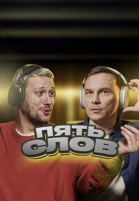 Сериал Пять слов (2024) смотреть онлайн