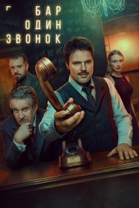 Сериал Бар «Один звонок» (2025) смотреть онлайн