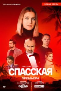 Сериал Спасская 5 сезон (2025) смотреть онлайн