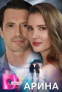 Сериал Арина (2024) смотреть онлайн