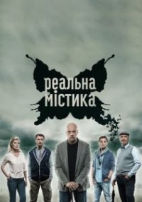 Сериал Реальная мистика 1-11 сезон (2015) смотреть онлайн