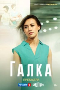 Сериал Галка (2024) смотреть онлайн