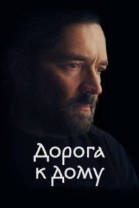 Фильм Дорога к дому (2022) смотреть онлайн