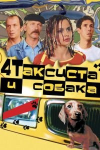 Фильм Четыре таксиста и собака (2004) смотреть онлайн