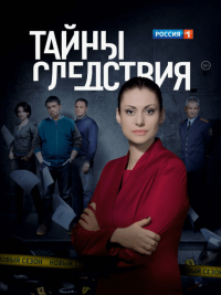 Сериал Тайны следствия 17 сезон (2000-2017) смотреть онлайн