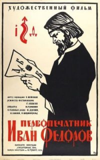 Фильм Первопечатник Иван Федоров (1941) смотреть онлайн