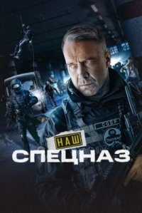 Сериал Наш спецназ 3 сезон (2024) смотреть онлайн