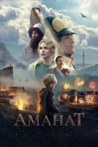 Фильм Аманат (2022) смотреть онлайн