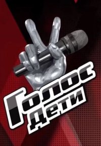 Сериал Голос: Дети 12 сезон (2025) смотреть онлайн