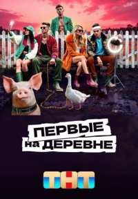 Сериал Первые на деревне (2024) смотреть онлайн