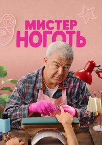 Сериал Мистер Ноготь (2026) смотреть онлайн
