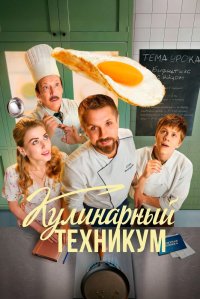 Сериал Кулинарный техникум (2025) смотреть онлайн
