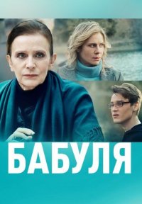 Фильм Бабуля (2022) смотреть онлайн
