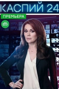 Сериал Каспий 24 (2017) смотреть онлайн