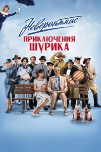 Фильм Невероятные приключения Шурика (2025) смотреть онлайн