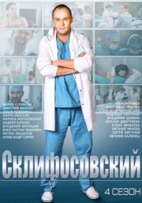 Сериал Склифосовский 4 сезон (2012) смотреть онлайн
