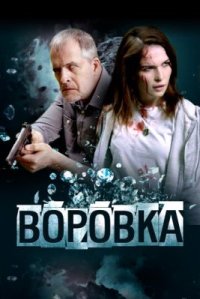 Фильм Воровка (2024) смотреть онлайн