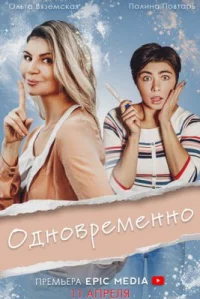 Обложка сериала «Одновременно» Сериал Одновременно (2022) смотреть онлайн