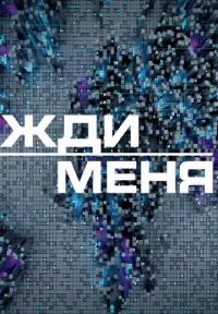 Обложка сериала «Жди меня» Сериал Жди меня (2020-2025) смотреть онлайн