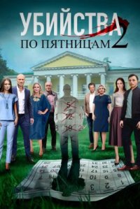 Сериал Убийства по пятницам 2 (2019) смотреть онлайн