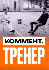 Сериал Коммент.Тренер (2023-2025) смотреть онлайн