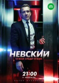 Сериал Невский 3 сезон (2018) смотреть онлайн