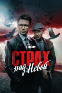 Сериал Страх над Невой 2 сезон (2026) смотреть онлайн