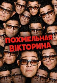Сериал Похмельная викторина (2025) смотреть онлайн