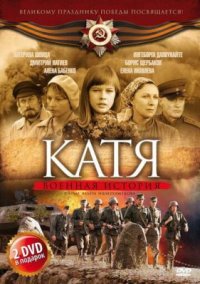 Сериал Катя: Военная история (2009) смотреть онлайн