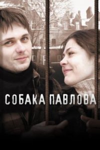 Фильм Собака Павлова (2005) смотреть онлайн