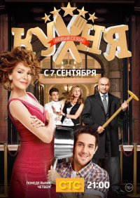 Сериал Кухня 5 сезон (2012-2016) смотреть онлайн