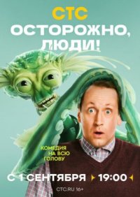 Сериал Осторожно, люди! (2025) смотреть онлайн