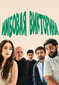 Сериал Имбовая викторина (2026) смотреть онлайн