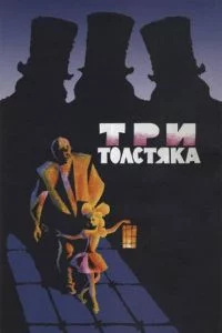 Обложка фильма «Три толстяка» Фильм Три толстяка (1966) смотреть онлайн