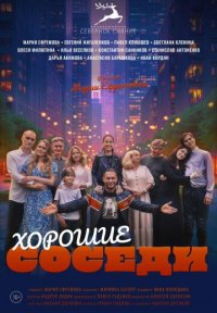 Фильм Хорошие соседи (2025) смотреть онлайн